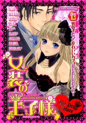 女装王子殿下特集