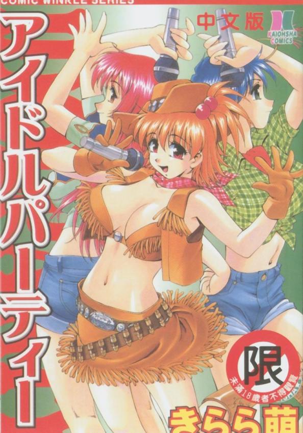 アイドルパーティー