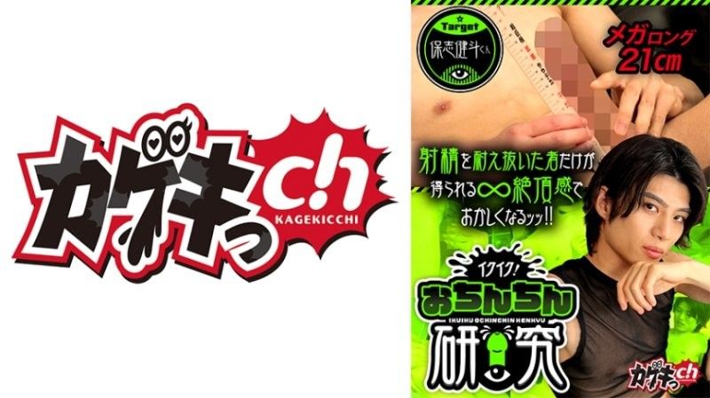GRMO-347 快去了！肉棒研究目标 保志健斗君