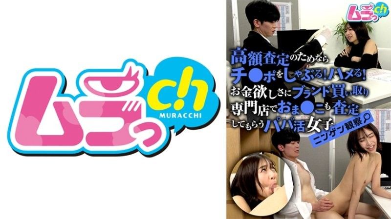 GRMO-335 人类观察：为了获得高评价而口交和性交！一个援交女在名牌商品收购店里接受阴道评估以换取金钱