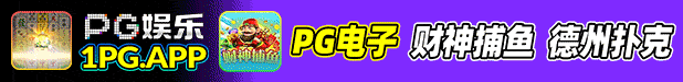 PG娱乐
