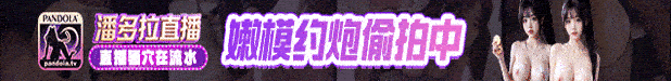 潘多拉直播