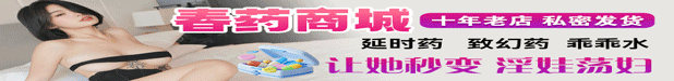 高潮春药