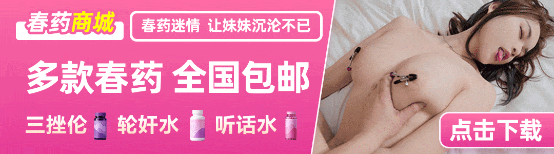 迷奸春药广告