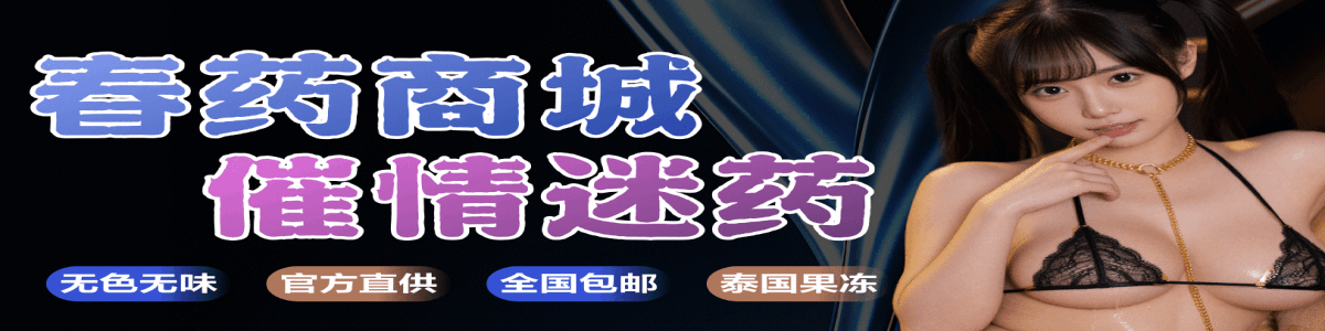 迷奸春药广告
