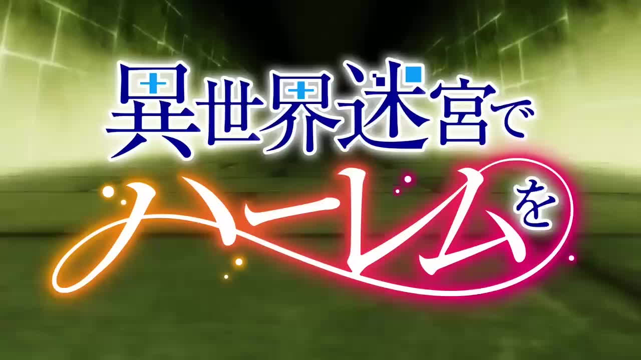 异世界迷宫的后宫 第2话 筹钱【高清中字】