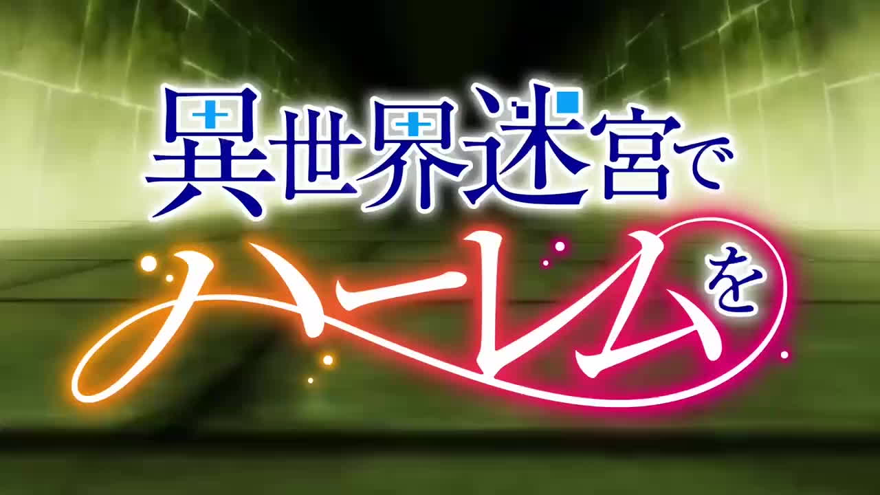异世界迷宫的后宫 第3话 获得【高清中字】