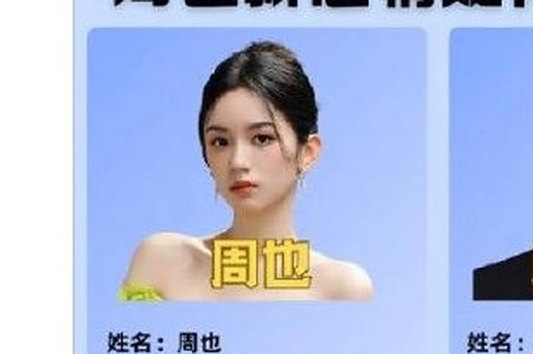 周也 私宅热吻后秒变单身女汉 恋情反转公开处刑