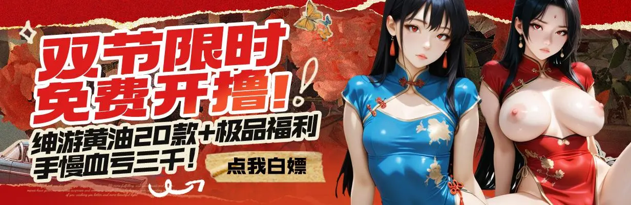 十一黄金周超级福利！小女仆带你免费撩H游+抽情趣大奖！