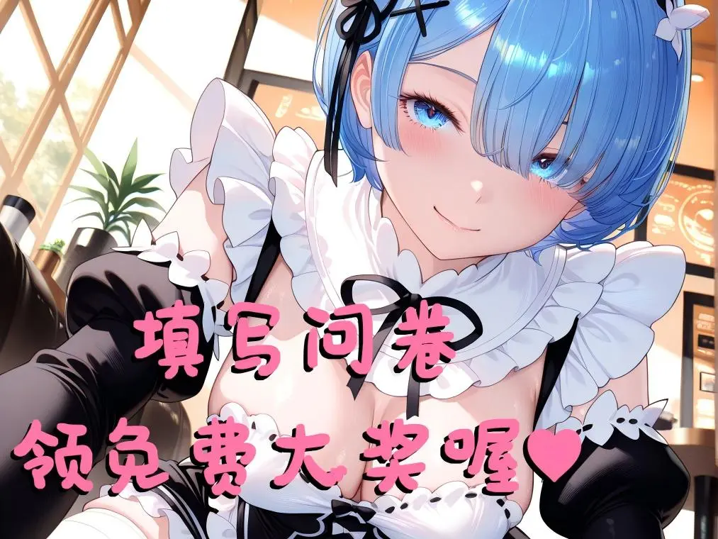 有奖问卷赢大奖！3分钟拿下免费游戏和飞机杯——