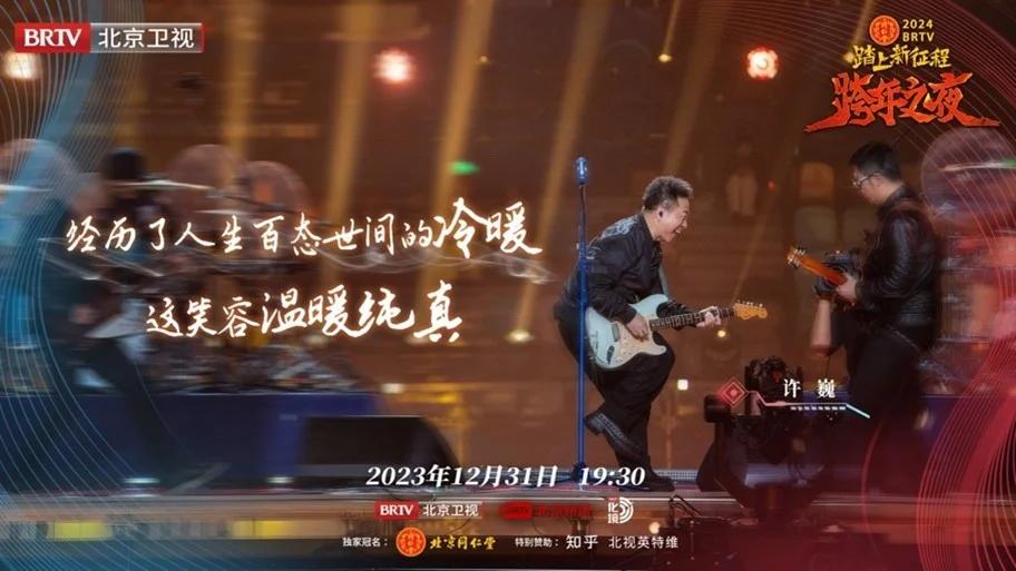 这一夜，倍儿北京！《2024BRTV跨年之夜》唱响冰与火之歌