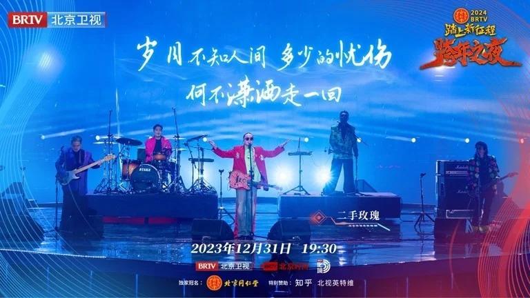 这一夜，倍儿北京！《2024BRTV跨年之夜》唱响冰与火之歌