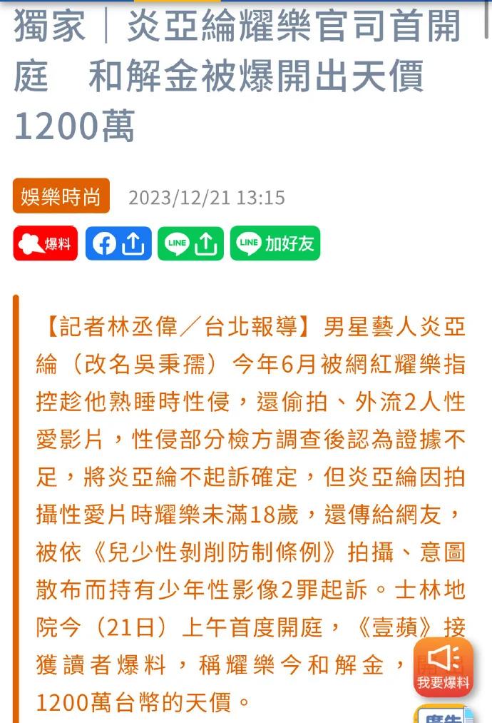 台媒曝耀乐开价1200万与炎亚纶和解 律师称金额远超一般案件