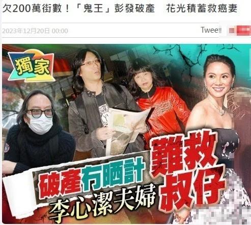 香港导演彭发宣布破产 为妻子治病花光积蓄负债200万港币