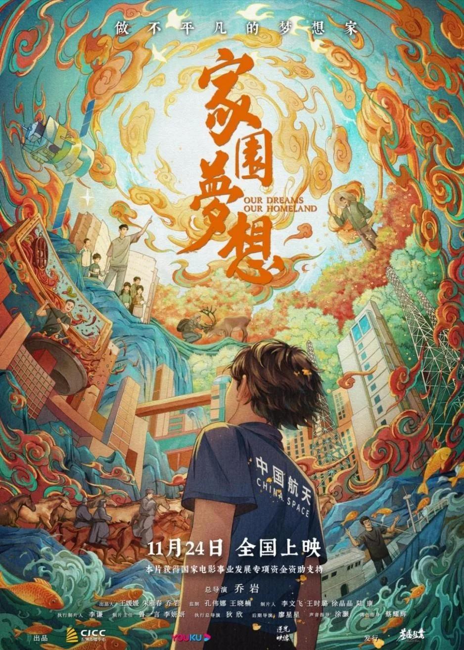 纪录电影《家园梦想》 11月24日起上映 首映礼在京举办