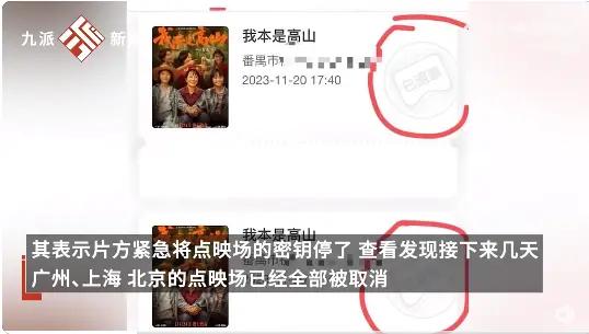 我本是高山点映场被取消，网友称片方单方面撤档，影院回应
