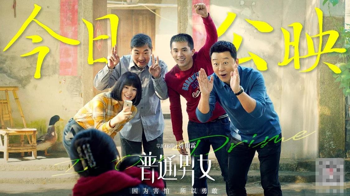 电影《普通男女》今日上映 黄璐郭涛张国立动情演绎生活真相