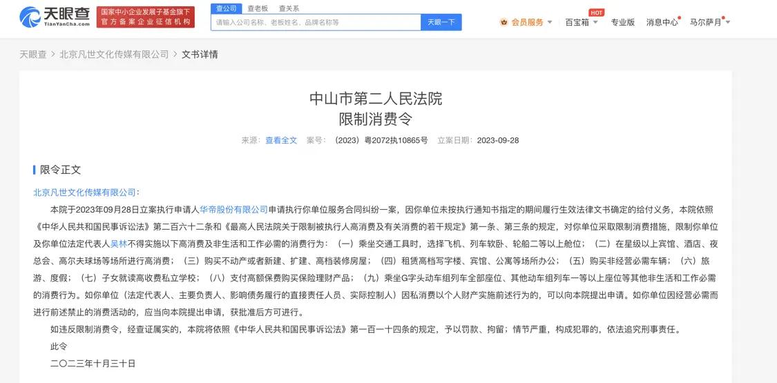 吴亦凡公司未偿还华帝代言费被限消 凡世传媒被强制