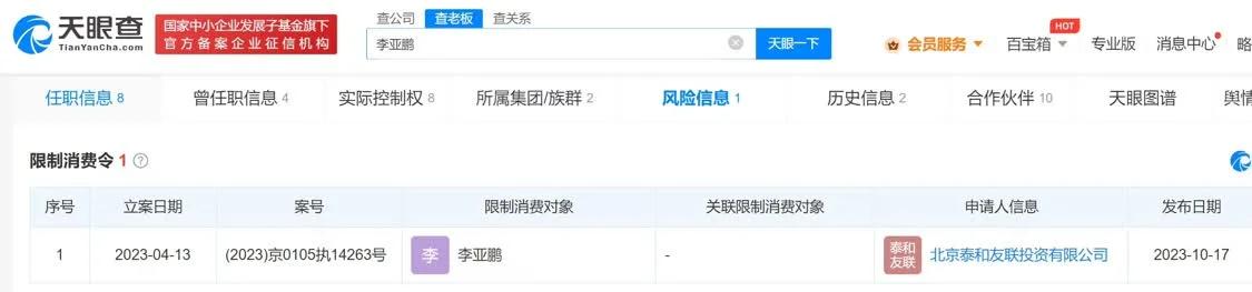 李亚鹏因未给付4000万投资款被限消
