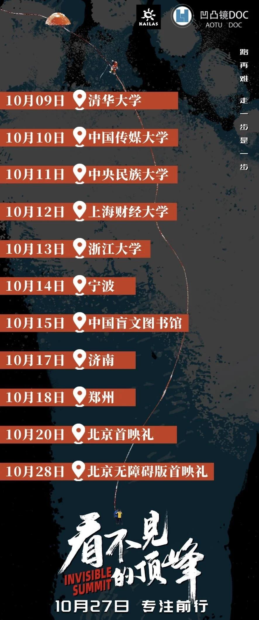 《看不见的顶峰》开启二轮7城路演 盲人攀登者的真实故事收获感动无数