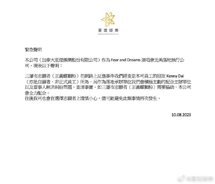 陈奕迅演唱会主办方回应志愿者被骚扰：全力配合当事人解决纠纷