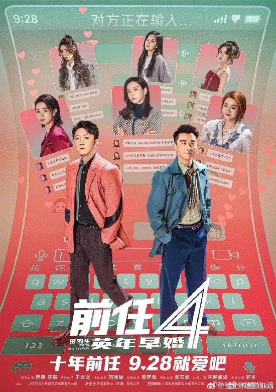 《前任4：英年早婚》