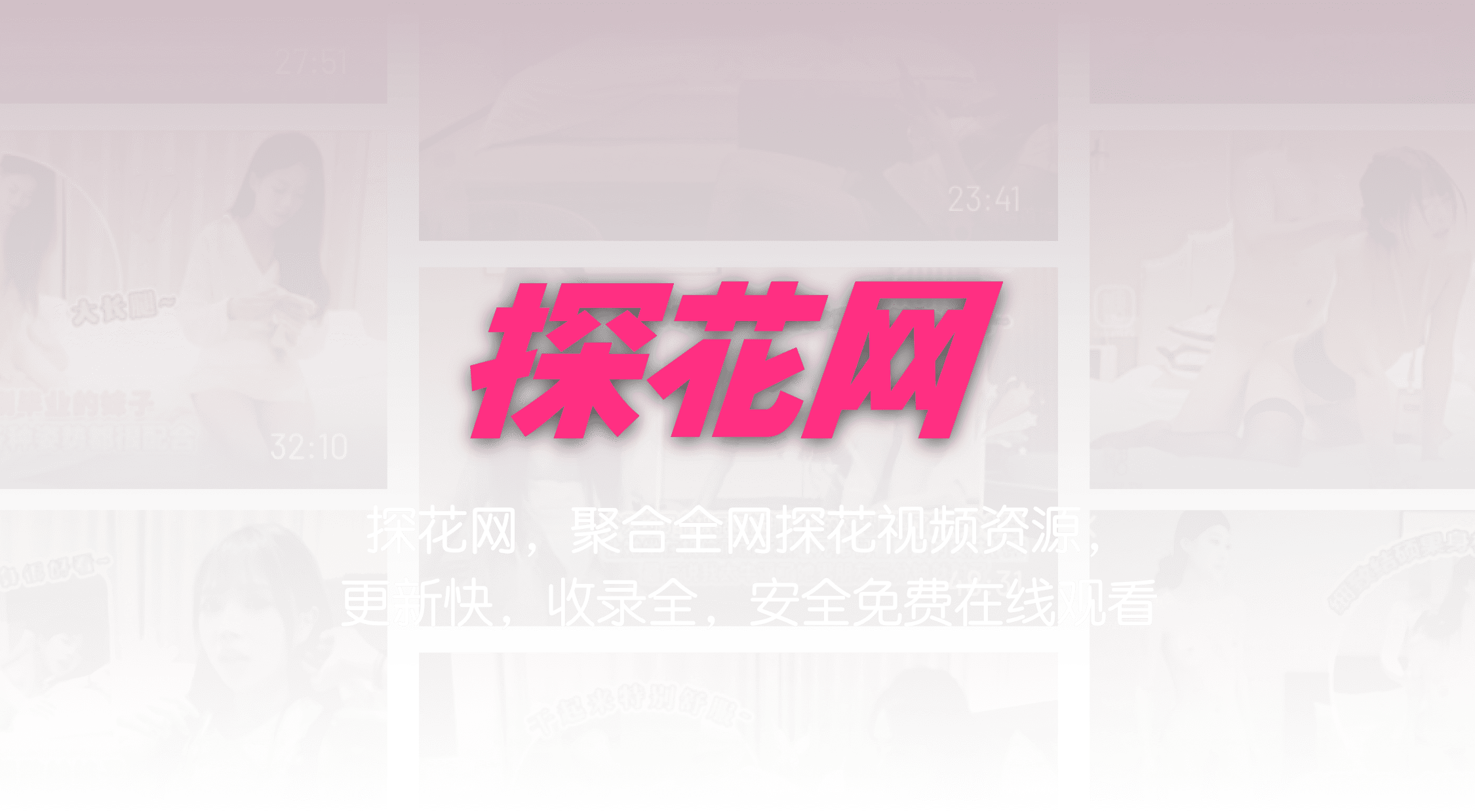 探花网 - 官方入口