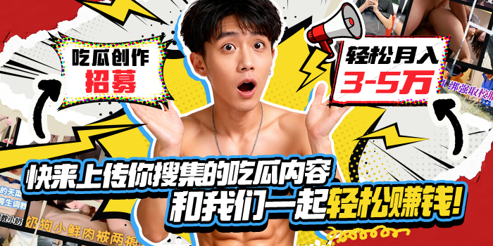 吃瓜投稿