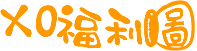 XO福利图