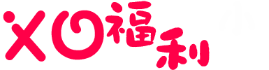XO福利小说