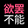 春梦模拟器