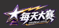 每天大赛