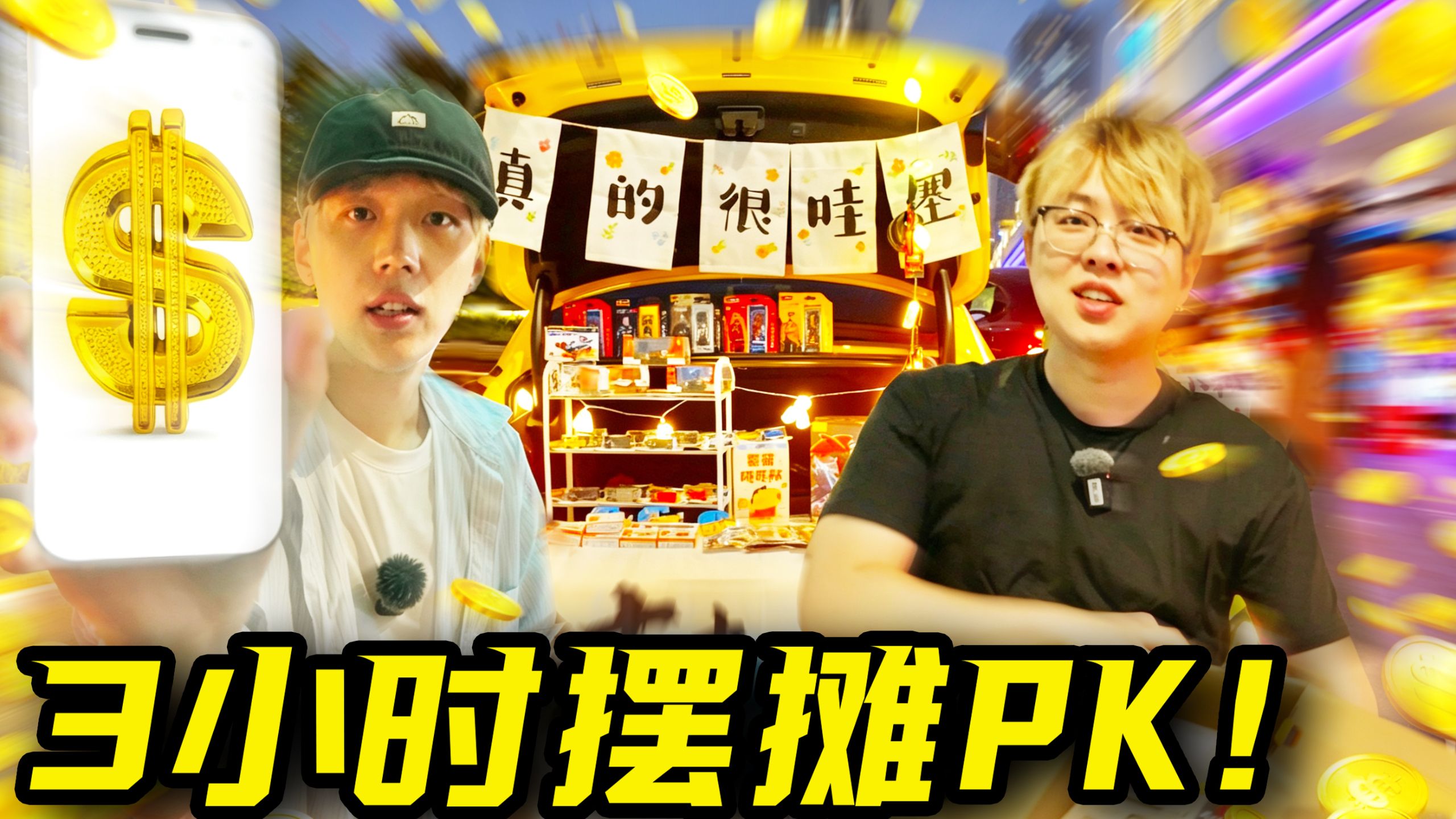 破冰挑战！3小时摆摊PK，赚得多的获胜！！