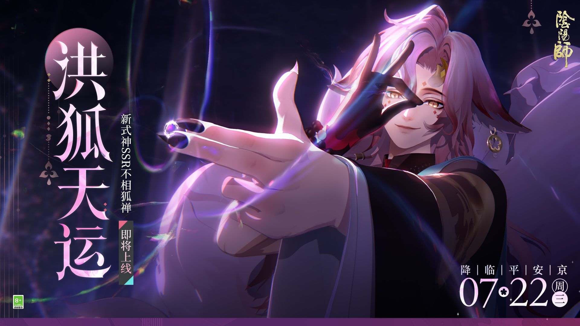 《阴阳师》不相狐禅CG丨洪狐天运（CV：立花慎之介）