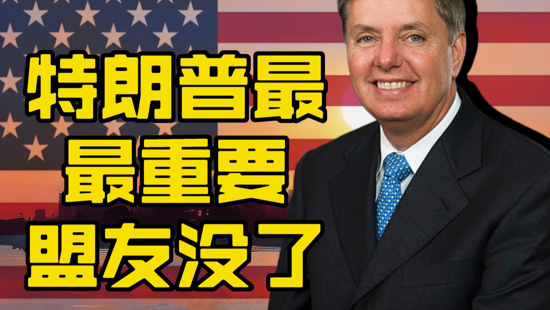 特朗普最重要的盟友没了