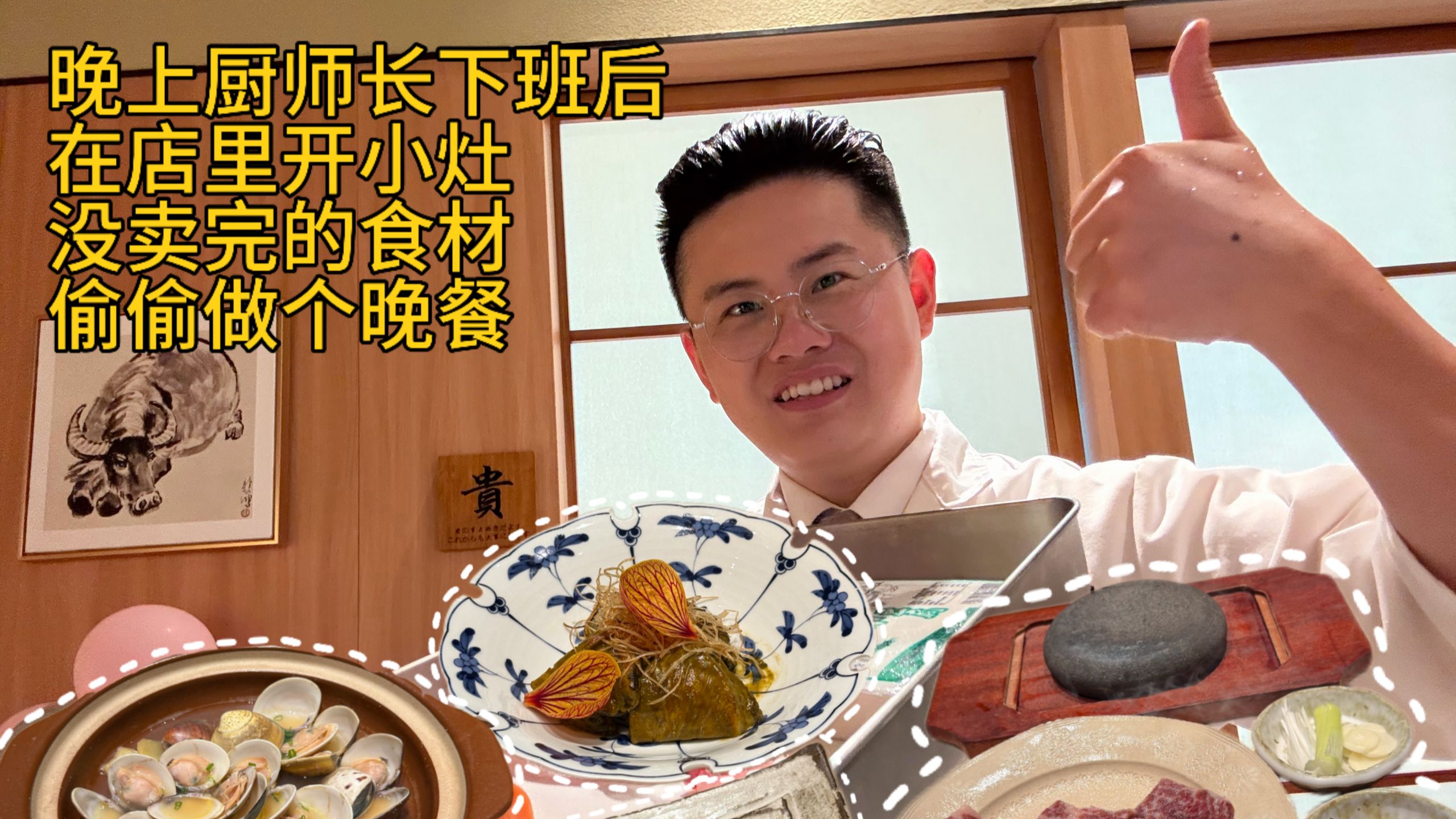 晚上厨师长下班后，在店里开小灶，没卖完的食材，偷偷做个晚餐，和牛岩石烧，鲍鱼佐鲍鱼肝酱，酒煮文蛤