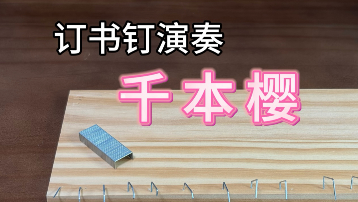 新乐器！订书钉演奏《千本樱》
