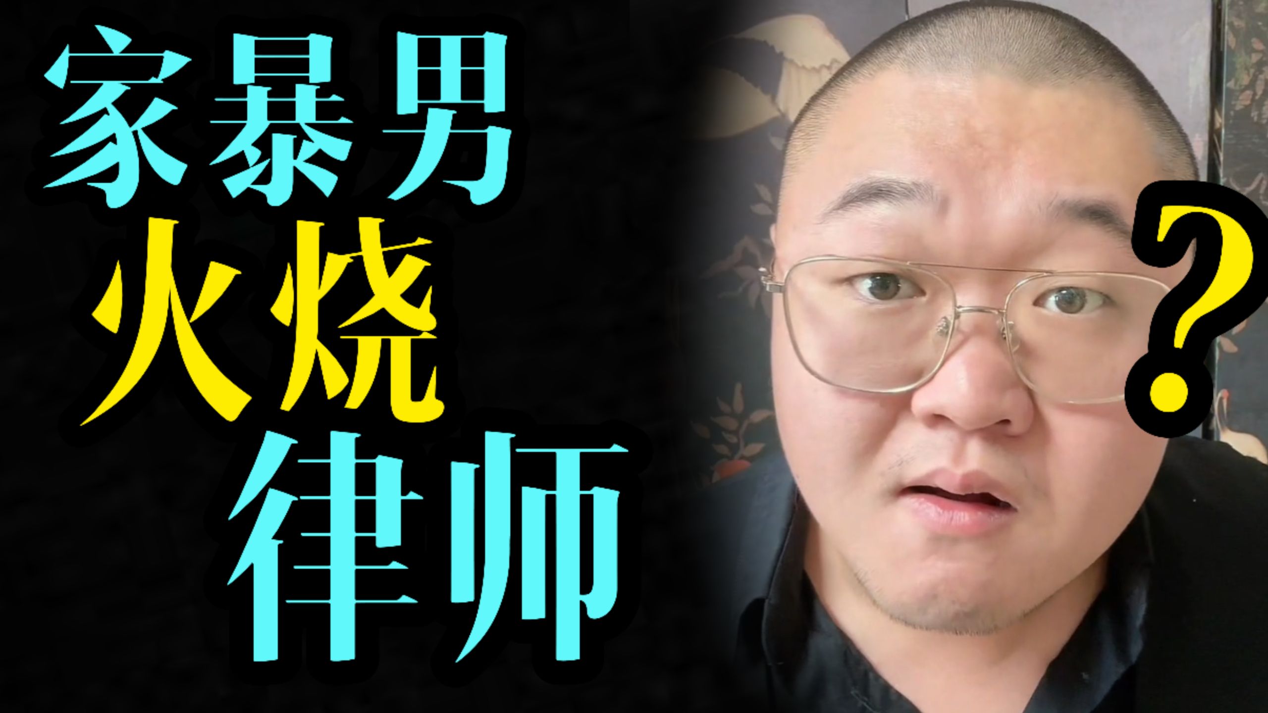 不是哥们，放火威胁律师 ？