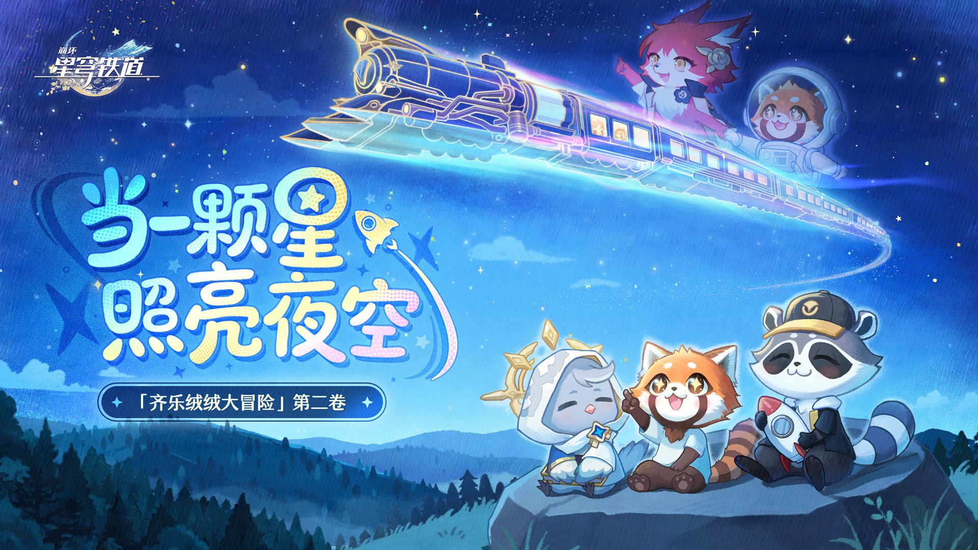 《崩坏：星穹铁道》公益第二卷：「当一颗星照亮夜空」