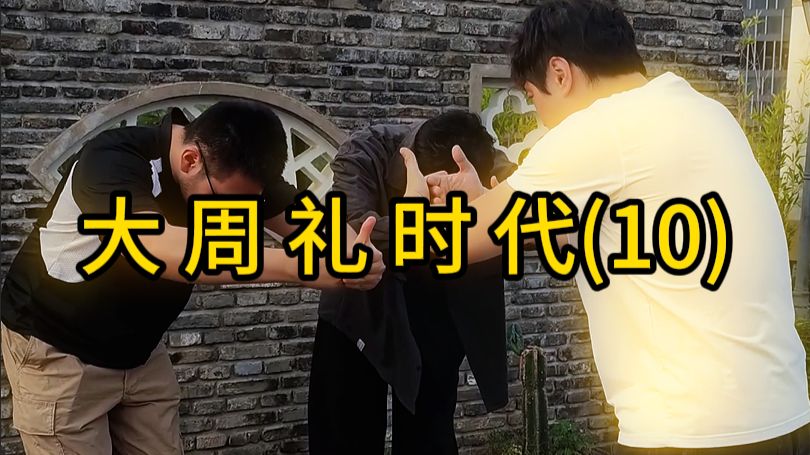 大 周 礼 时 代(10)