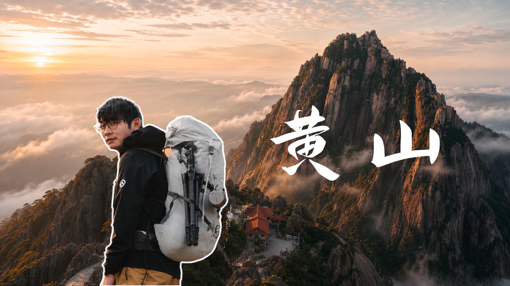 跟着中国第一个旅游博主徐霞客的足迹去旅行，看看400年后变成了什么样！