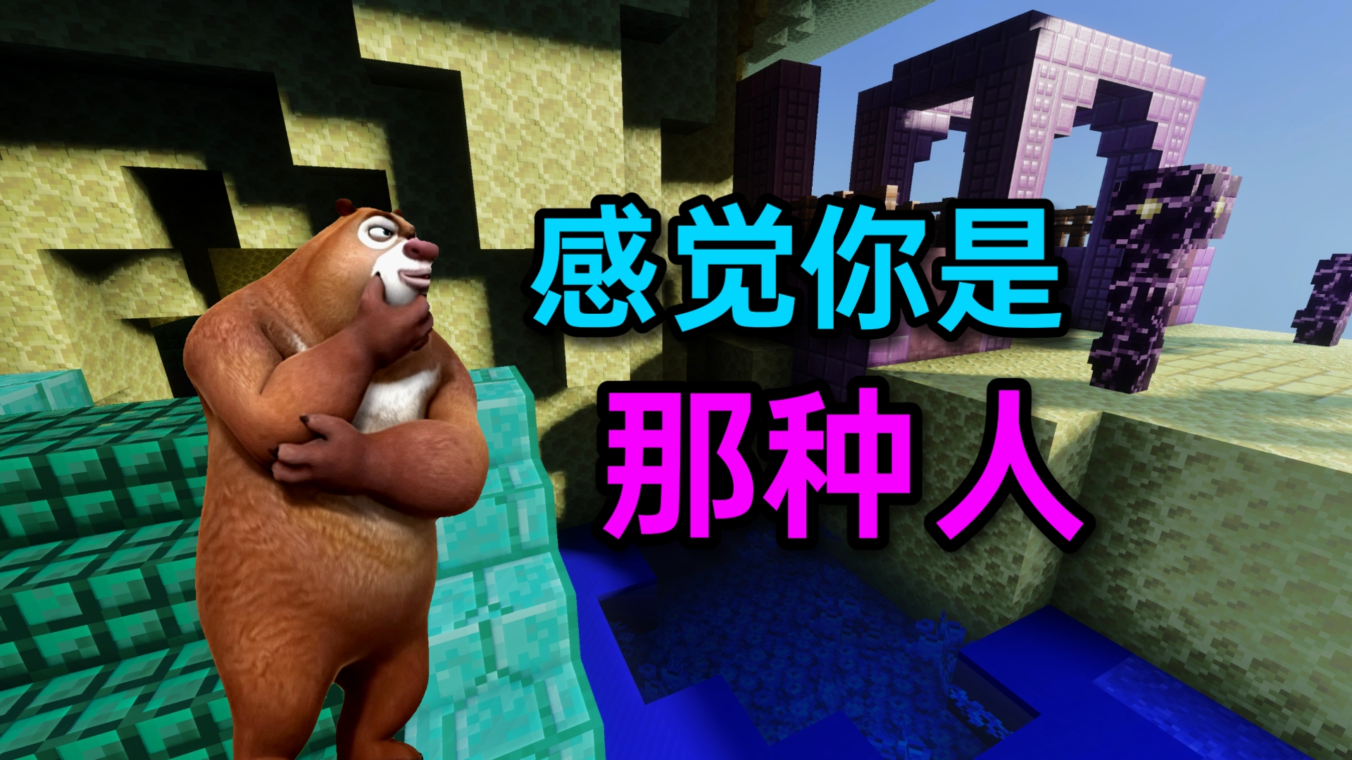 感觉你是那种人 [熊大语录]