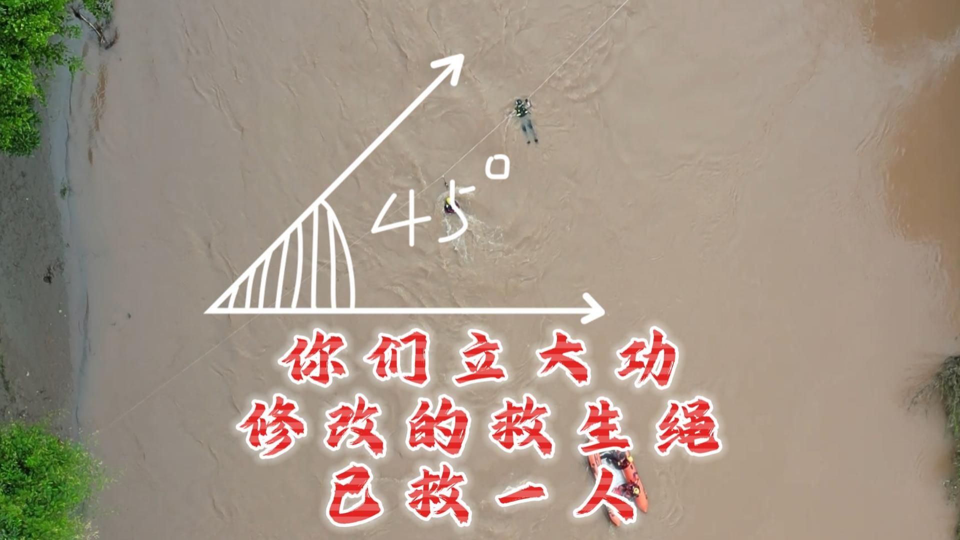 你们立大功了！修改的救生绳 已救一人