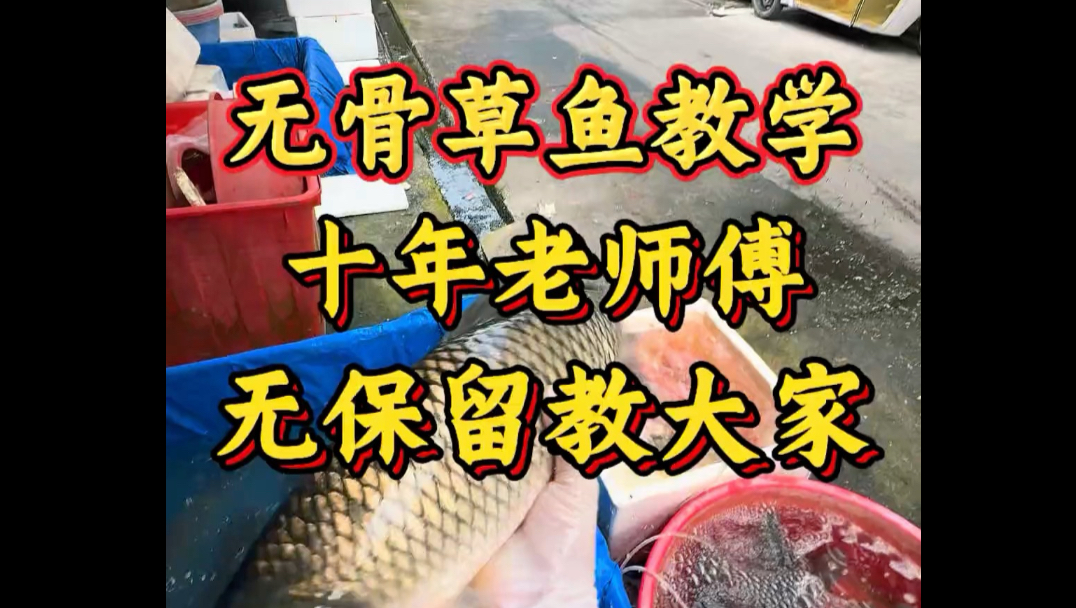 无骨草鱼 无骨草鱼教学，十年老师傅无保留教大家，简单易学。