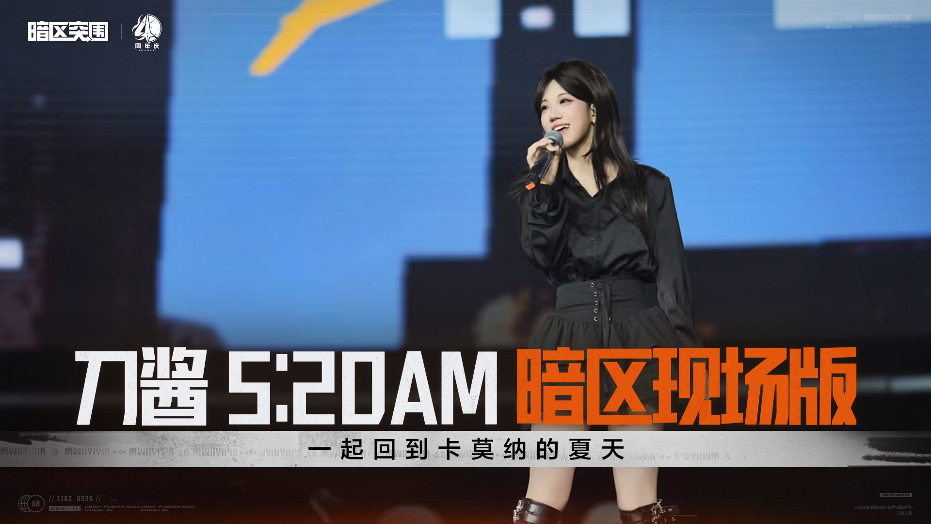 《暗区突围手游》刀酱5:20AM暗区周年庆现场版，卡莫纳加油！