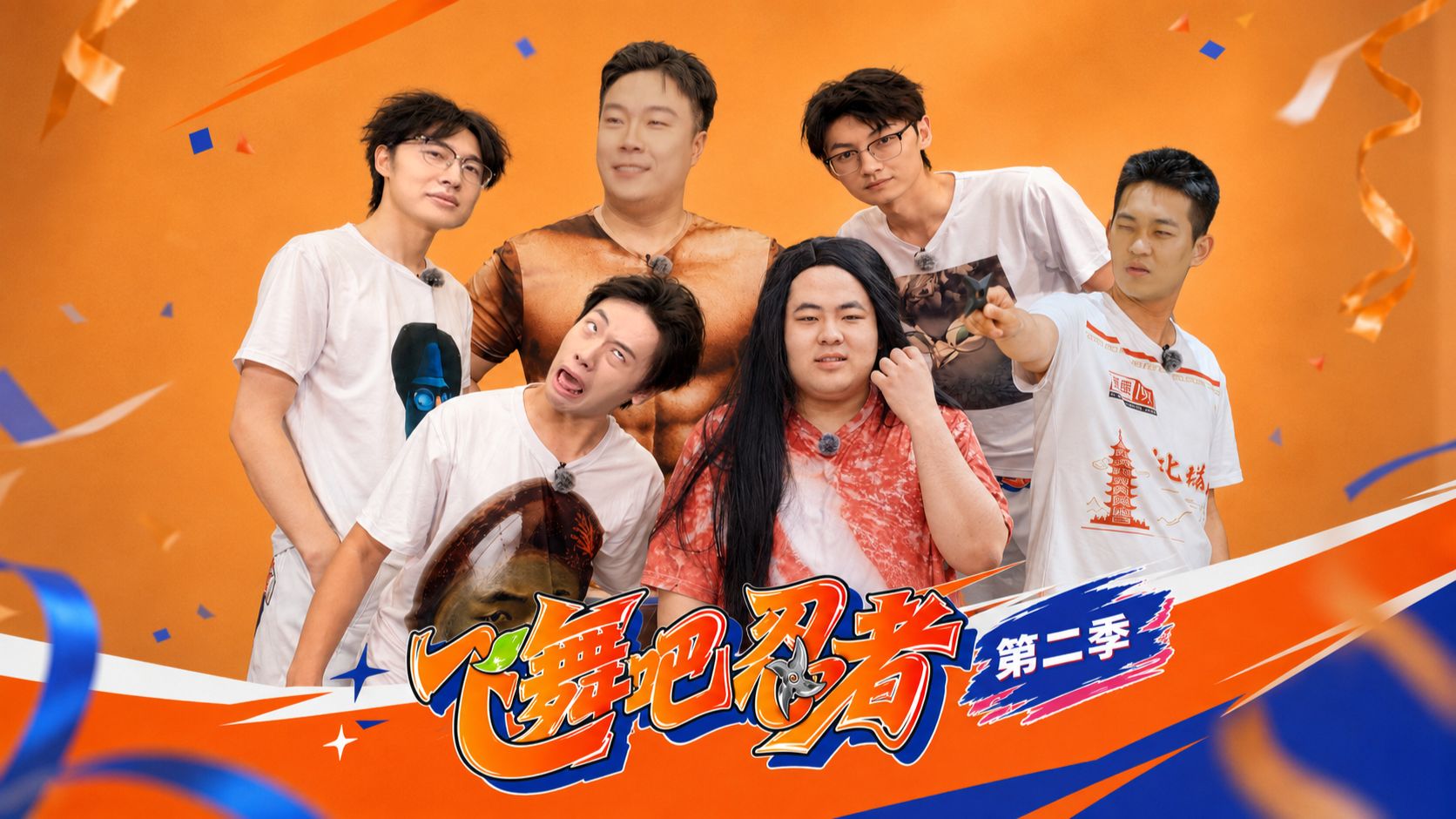《飞舞吧忍者第二季》ep01—忍在囧途