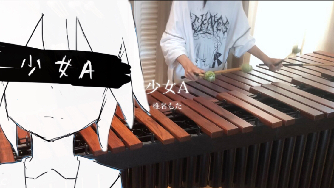 【马林巴】少女A