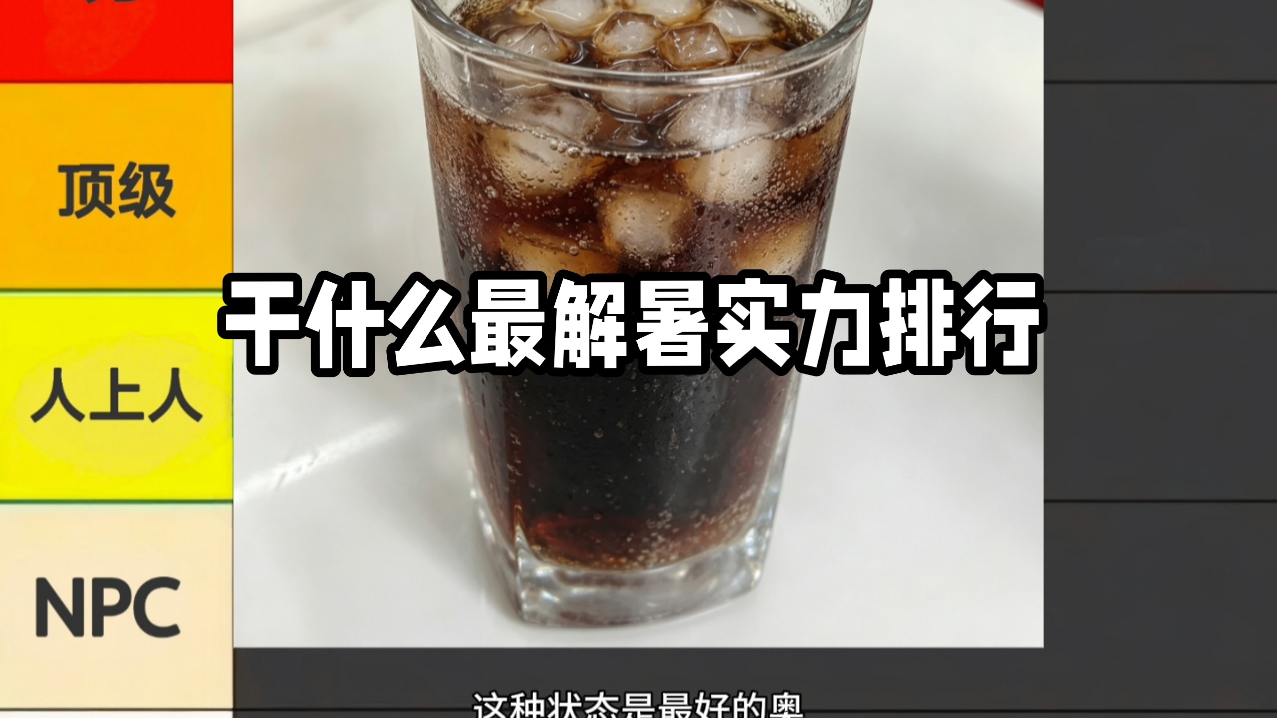 入伏了，解暑实力排行