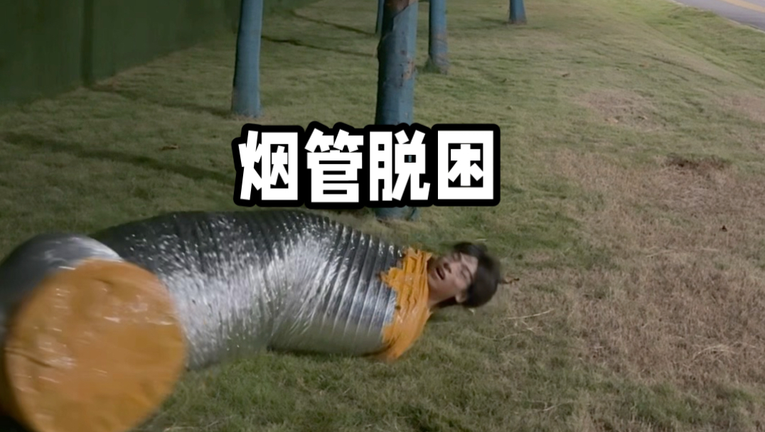 差点被烟管单杀了