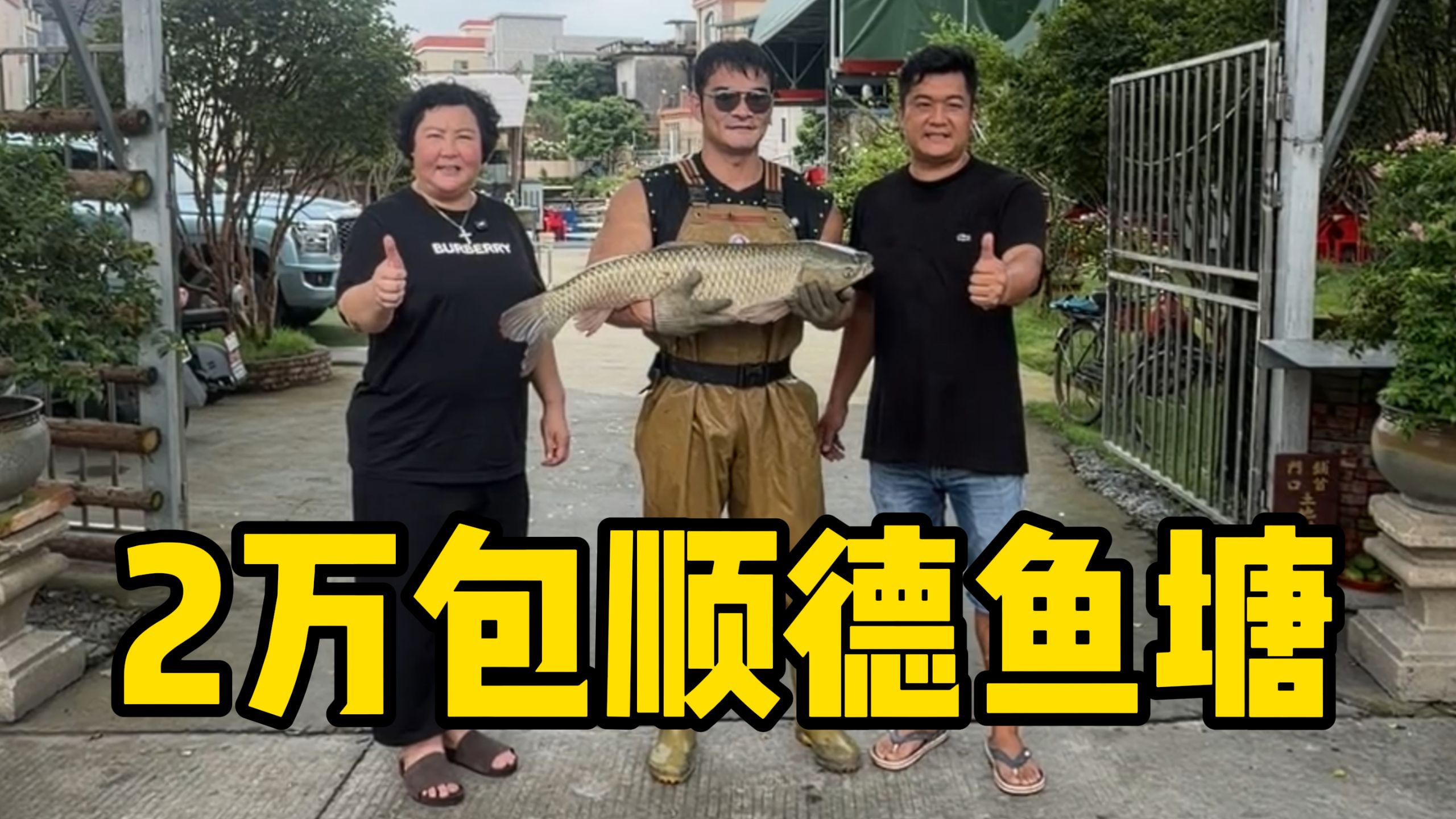 今天花2万包5000斤的鱼塘，塘主的举动让人暖心